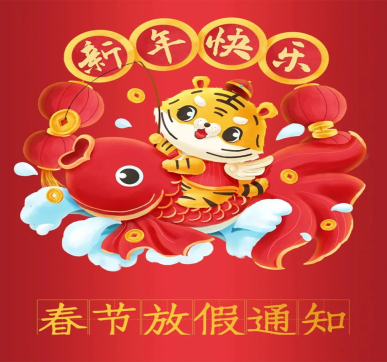 春節(jié)放假通知 | 樂華顯示祝大家新年快樂，虎年大吉！
